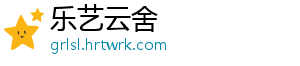 乐艺云舍